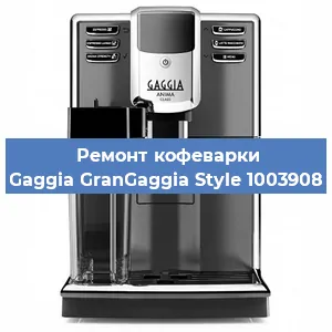 Ремонт капучинатора на кофемашине Gaggia GranGaggia Style 1003908 в Новосибирске